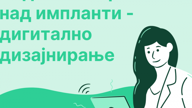 Вебинар: Надоместоци над импланти - дигитално дизајнирање