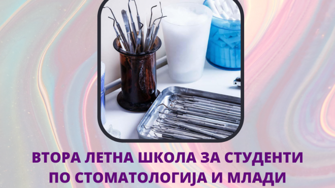 Втора летна школа за студенти по стоматологија и млади доктори по дентална медицина