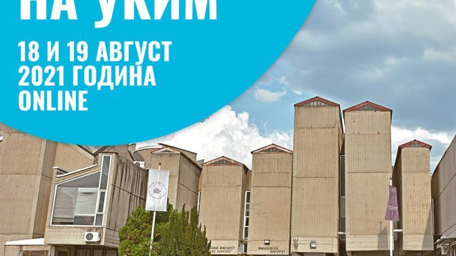 Отворен ден на УКИМ - 18 и 19 август 2021