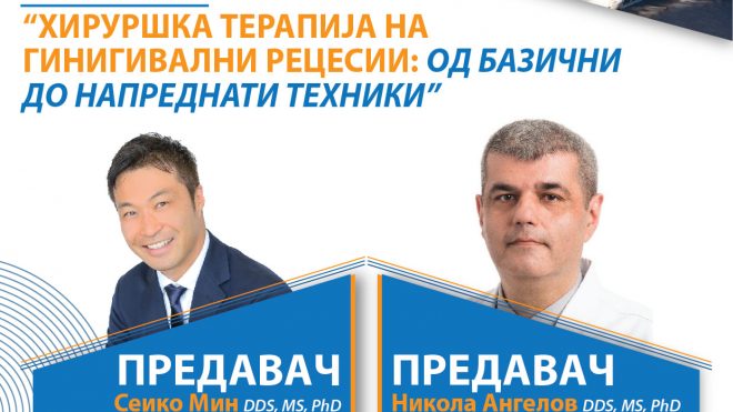 ВИРТУЕЛНА РАБОТИЛНИЦА: ХИРУРШКА ТЕРАПИЈА НА ГИНГИВАЛНИ РЕЦЕСИИ: ОД БАЗИЧНИ ДО НАПРЕДНАТИ ТЕХНИКИ