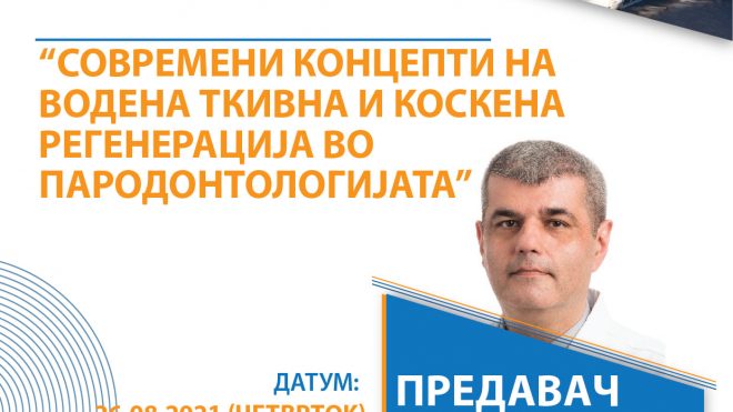 СОВРЕМЕНИ КОНЦЕПТИ НА ВОДЕНА ТКИВНА И КОСКЕНА РЕГЕНЕРАЦИЈА ВО ПАРОДОНТОЛОГИЈАТА.