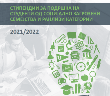 Стипендии за подршка на студенти од социјално загрозени семејства и ранливи категории