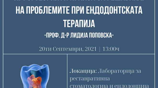Најава за курс: Теорија и пракса за решавање на проблемите при ендодонтската терапија