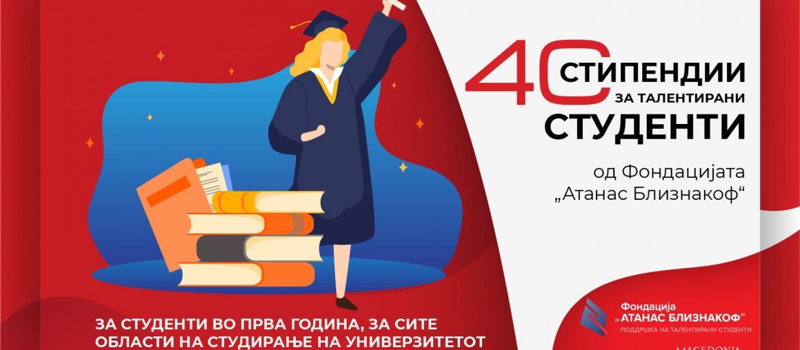 КОНКУРС за доделување 40 стипендии од Фондацијата „Атанас Близнакоф“ при Универзитетот „Св. Кирил и Методиј“ во Скопје