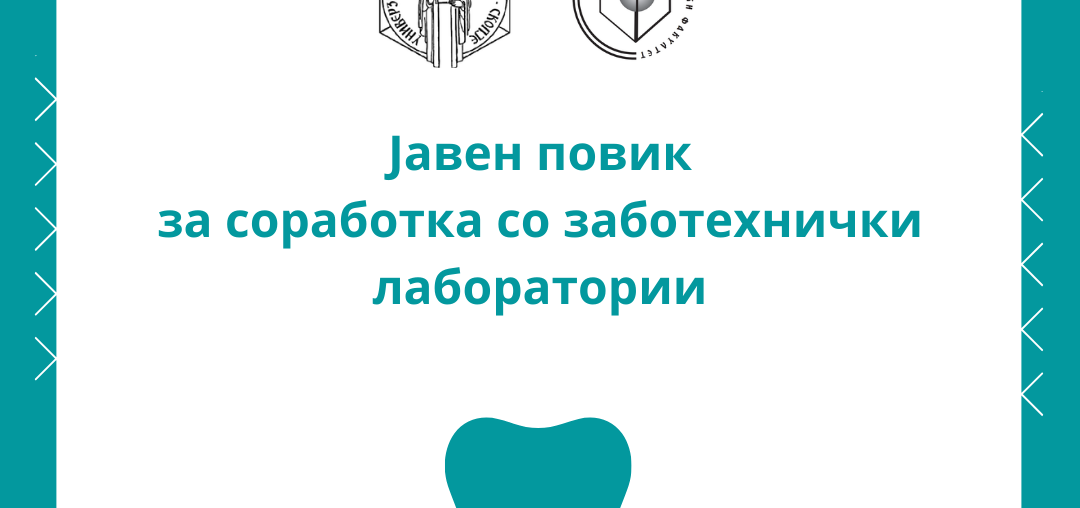 Јавен повик за соработка со заботехнички лаборатории