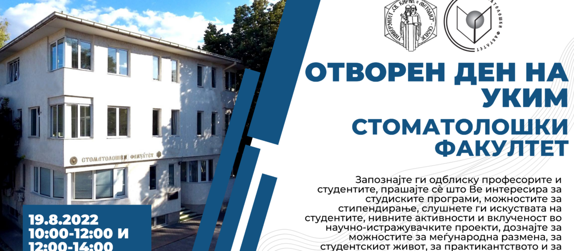 Отворен ден на УКИМ - Стоматолошки факултет