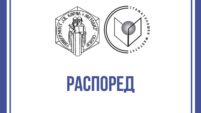 Распоред за втор циклус - I семестар - 2022/23