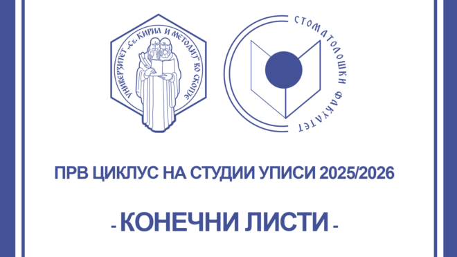 Решение за прием на студенти – КОНЕЧНА РАНГ ЛИСТА прв уписен рок 2025-2026 година