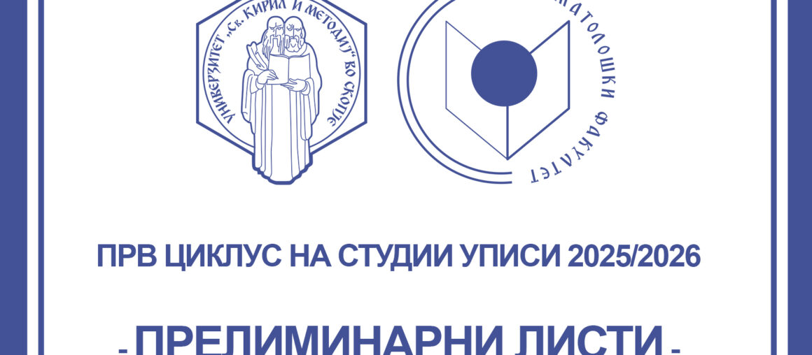 Листа на пријавени кандидати со успех од средно образование од прв уписен рок 2025/2026 година