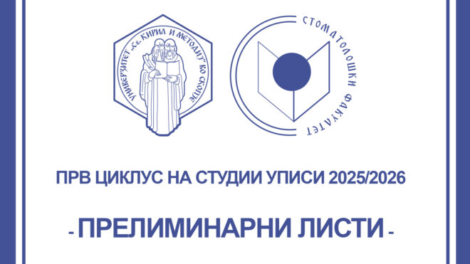 Листа на пријавени кандидати со успех од средно образование од прв уписен рок 2025/2026 година