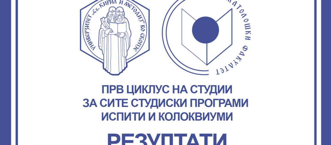 РЕЗУЛТАТИ ОД ИСПИТИ И КОЛОКВИУМИ 2025