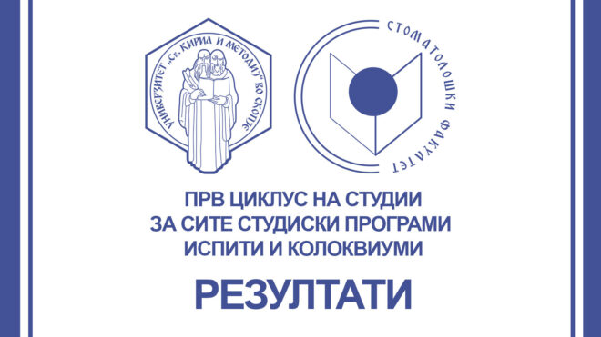 РЕЗУЛТАТИ ОД ИСПИТИ И КОЛОКВИУМИ 2025