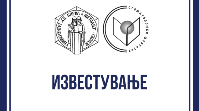 СООПШТЕНИЕ ЗА ЗАПИШУВАЊЕ ЗИМСКИ СЕМЕСТАР