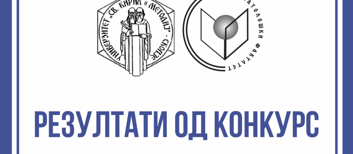 ПРЕЛИМИНАРНА ЛИСТА НА ПРИМЕНИ КАНДИДАТИ НА КОНКУРСОТ ЗА ЗАПИШУВАЊЕ НА ТРЕТ ЦИКЛУС СТУДИИ