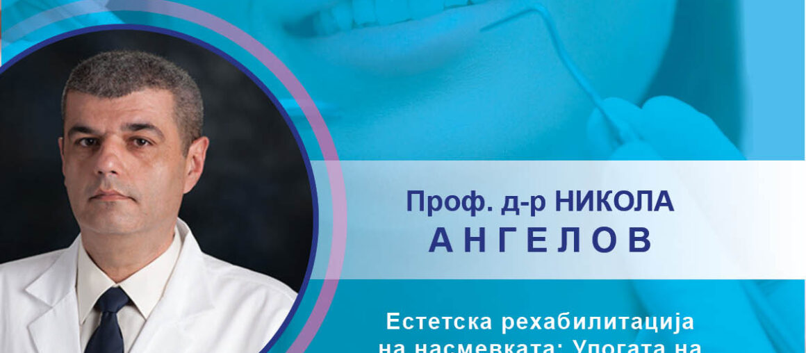Стручно предавање Прф. д-р Никола Ангелов