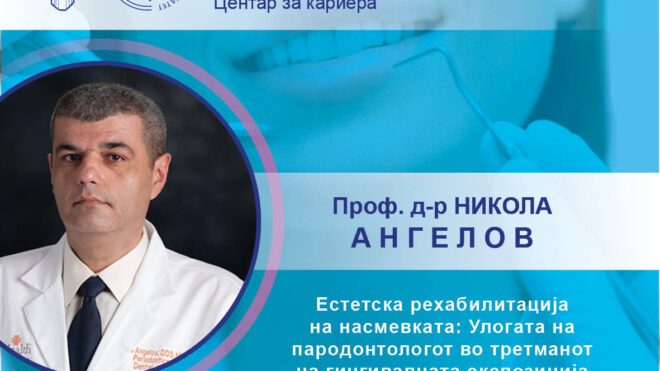 Стручно предавање Прф. д-р Никола Ангелов