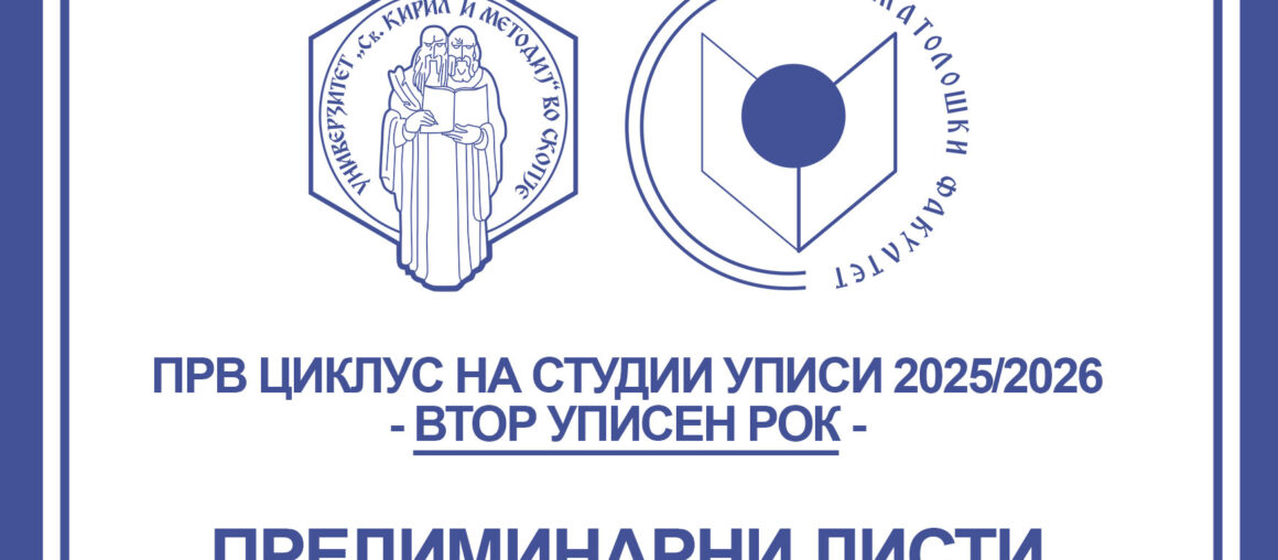Листа на пријавени кандидати со успех од средно образование од ВТОР уписен рок 2025/2026 година