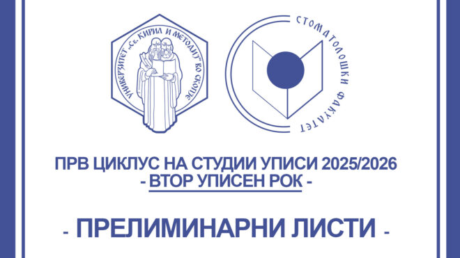 Листа на пријавени кандидати со успех од средно образование од ВТОР уписен рок 2025/2026 година