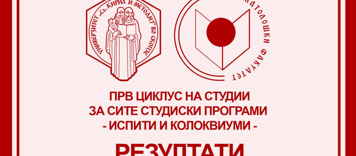 РЕЗУЛТАТИ ОД ИСПИТИ И КОЛОКВИУМИ 2025