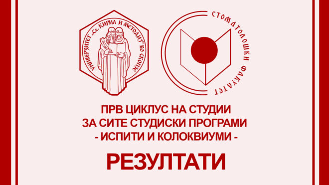 РЕЗУЛТАТИ ОД ИСПИТИ И КОЛОКВИУМИ 2025