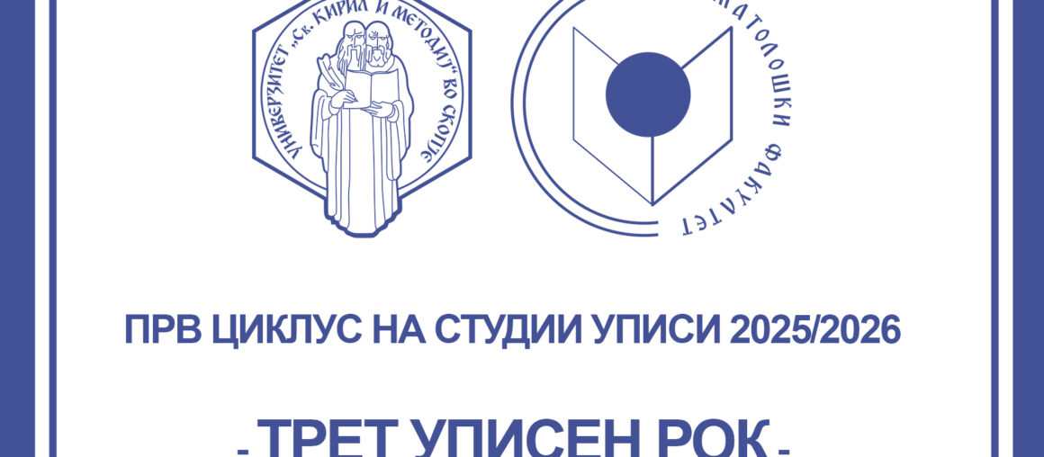 ТРЕТ УПИСЕН РОК ВО УЧЕБНАТА 2025/2026 ГОДИНА