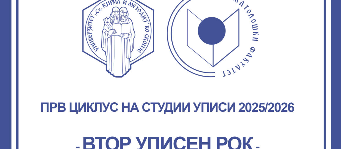 ВТОР УПИСЕН РОК ВО УЧЕБНАТА 2025/2026 ГОДИНА