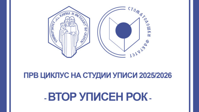 ВТОР УПИСЕН РОК ВО УЧЕБНАТА 2025/2026 ГОДИНА