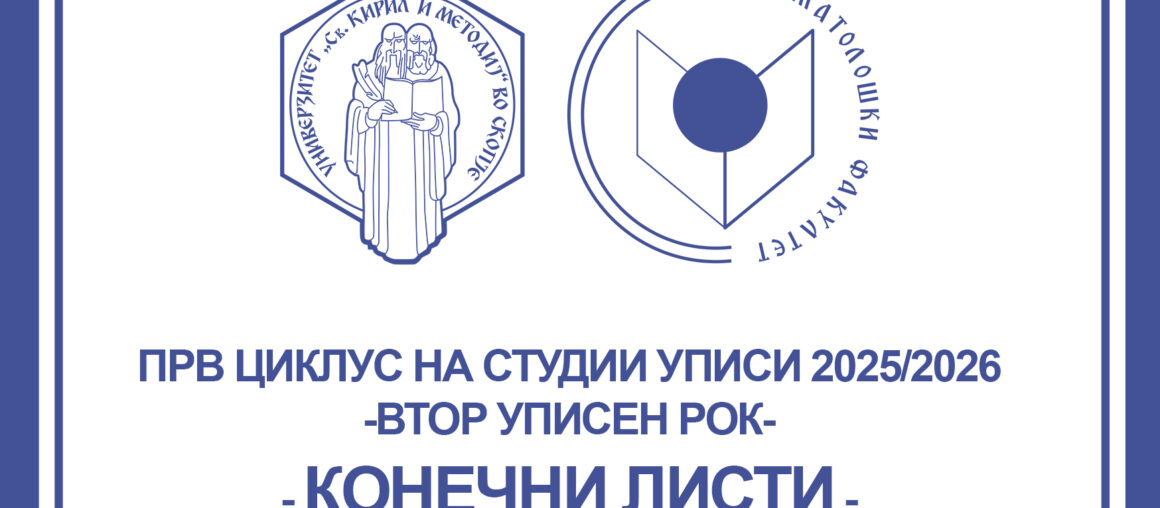 Решение за прием на студенти – КОНЕЧНА РАНГ ЛИСТА - ВТОР уписен рок 2025-2026 година