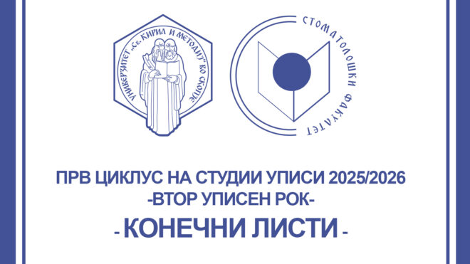 Решение за прием на студенти – КОНЕЧНА РАНГ ЛИСТА - ВТОР уписен рок 2025-2026 година