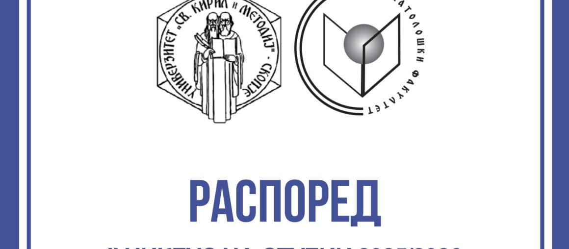 РАСПОРЕД ЗА НАСТАВА НА ВТОР ЦИКЛУС НА СТУДИИ ВО УЧЕБНАТА 2025/2026