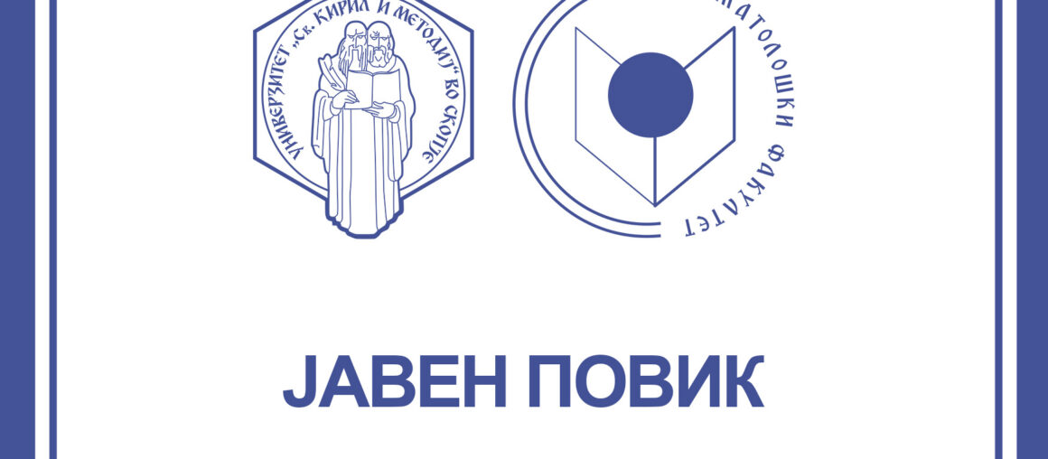 Јавен повик за избор на правнo лицe кое врши дејност или поседува дозвола за собирање и/или транспортирање, преработка, рециклирање и уништување на отпад за движни ствари