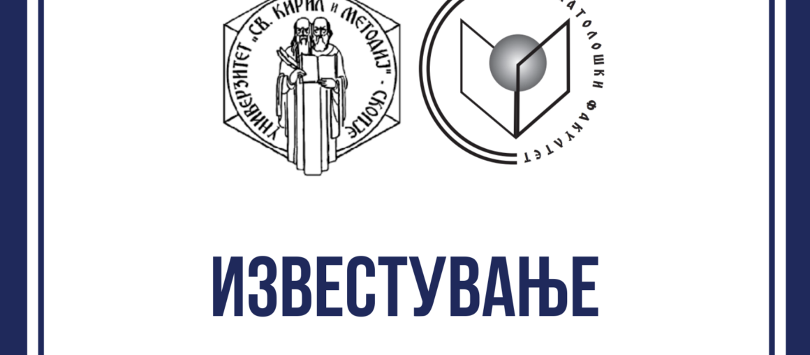 Известување за одбрана на научни и стручни трудови