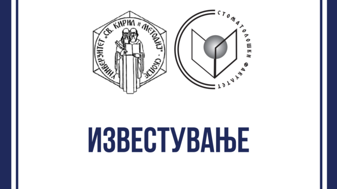 Известување за одбрана на научни и стручни трудови