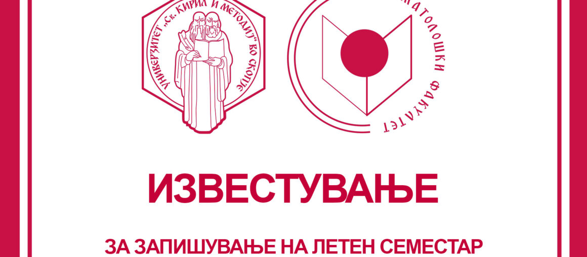 СООПШТЕНИЕ за запишување на ЛЕТЕН СЕМЕСТАР за ВТОР ЦИКЛУС НА СТУДИИ