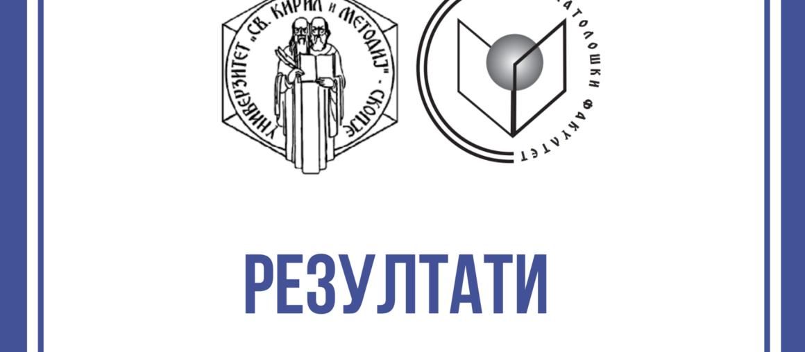 РЕЗУЛТАТИ ОД ТЕСТОТ ПО ПРЕДМЕТОТ ВОВЕД ВО НАУЧНО ИСТАЖУВАЧКА РАБОТА ЈАНУАРИ 2026 година