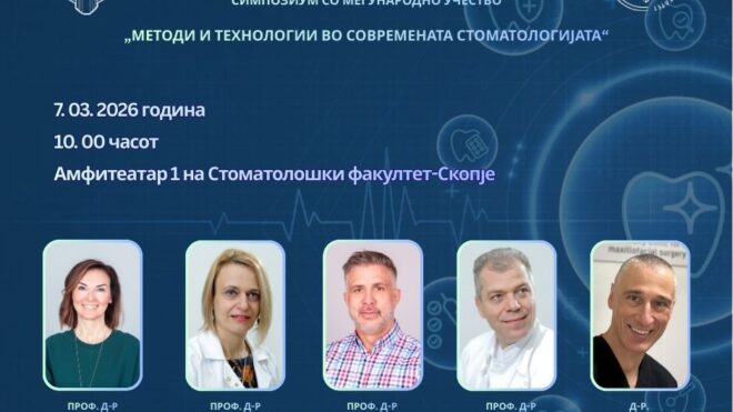 ИНФОРМАЦИЈА ЗА СИМПОЗИУМ НА СТОМАТОЛОШКИОТ ФАКУЛТЕТ - СКОПЈЕ КОЈ ЌЕ СЕ ОДРЖИ НА 7.3.2026 Г.