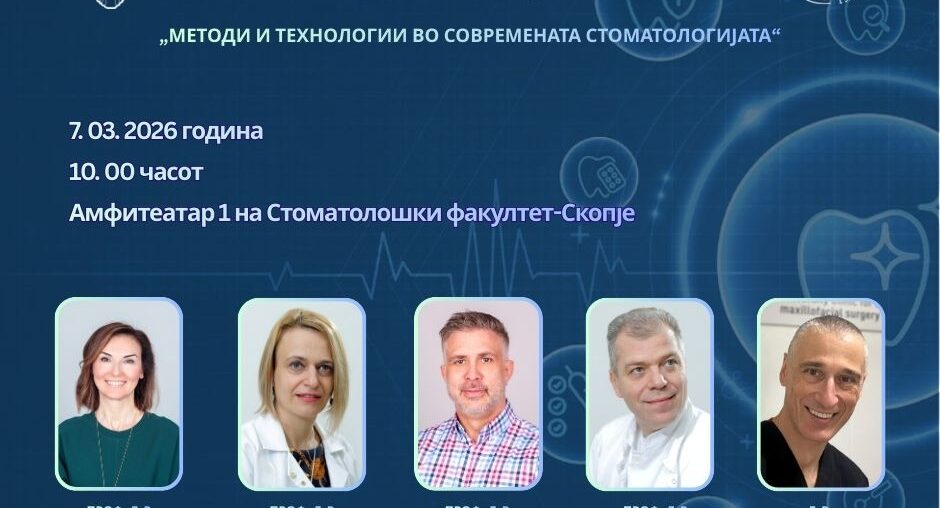 ИНФОРМАЦИЈА ЗА СИМПОЗИУМ НА СТОМАТОЛОШКИОТ ФАКУЛТЕТ - СКОПЈЕ КОЈ ЌЕ СЕ ОДРЖИ НА 7.3.2026 Г.