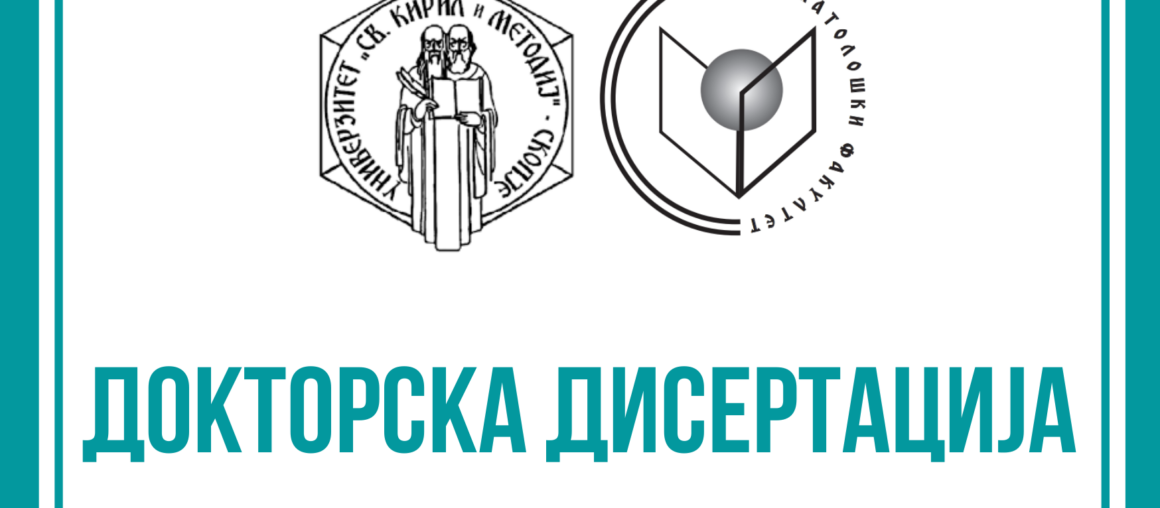 Известување за одбрана на научни и стручни трудови