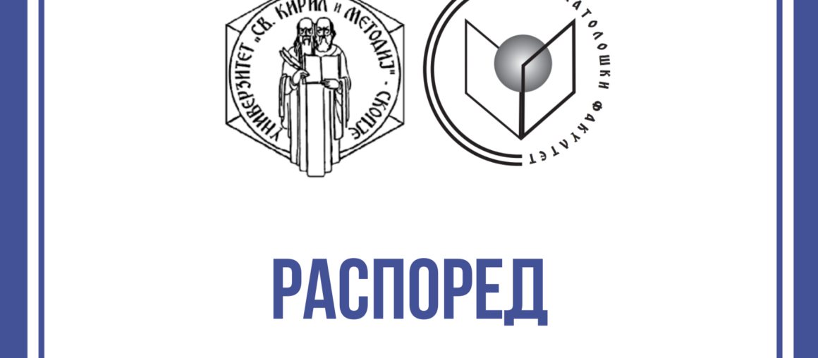 КАТЕДРА ЗА ОРАЛНА ХИРУРГИЈА  - Блок 2 Клиничка пракса - хуруршки дел