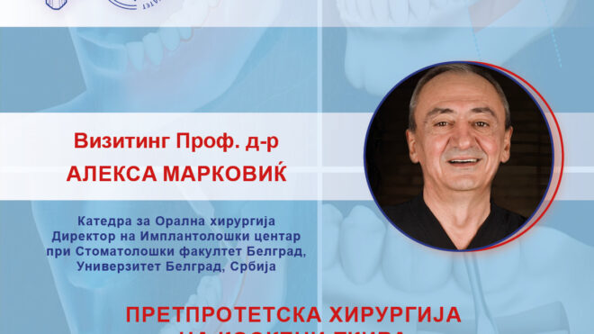 Предавање на Визитинг Проф. д-р Алексa Марковиќ