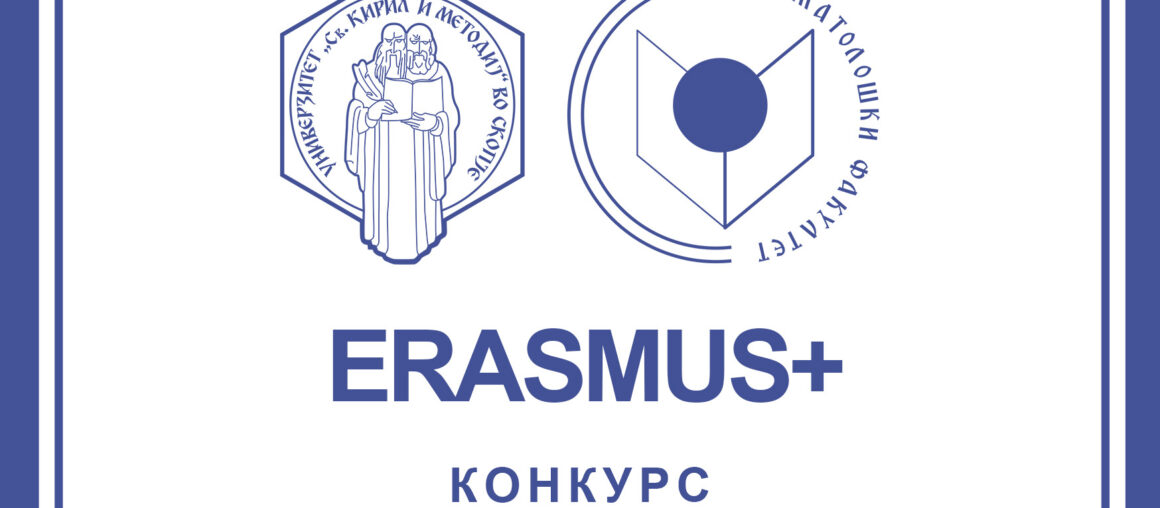 КОНКУРС за студентски мобилности за комбинирани интензивни програми (BLENDED INTENSIVE PROGRAMMES - BIP) во рамки на програмата ЕРАЗМУС+