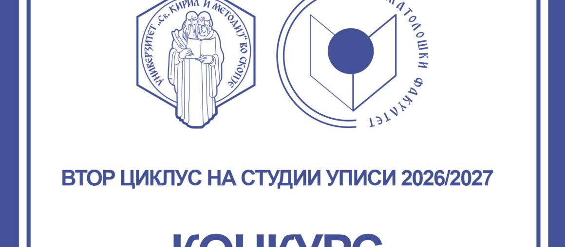 ИНФОРМАЦИИ ВО ВРСКА СО УПИСОТ НА СТУДЕНТИ ЗА ВТОР ЦИКЛУС СТУДИИ ВО УЧЕБНАТА 2026/2027 ГОДИНА