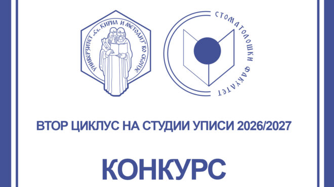 ИНФОРМАЦИИ ВО ВРСКА СО УПИСОТ НА СТУДЕНТИ ЗА ВТОР ЦИКЛУС СТУДИИ ВО УЧЕБНАТА 2026/2027 ГОДИНА