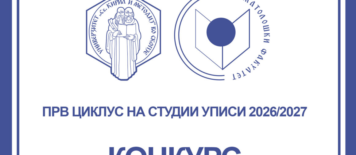 К О Н К У Р С за запишување студенти на прв циклус студии во учебната 2026/2027 година