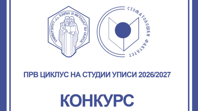 К О Н К У Р С за запишување студенти на прв циклус студии во учебната 2026/2027 година