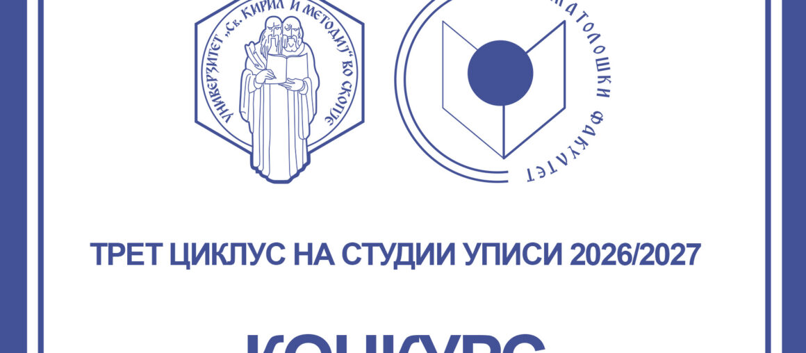 К О Н К У Р С за запишување студенти на трет циклус академски студии – докторски студии во академската 2026/2027 година