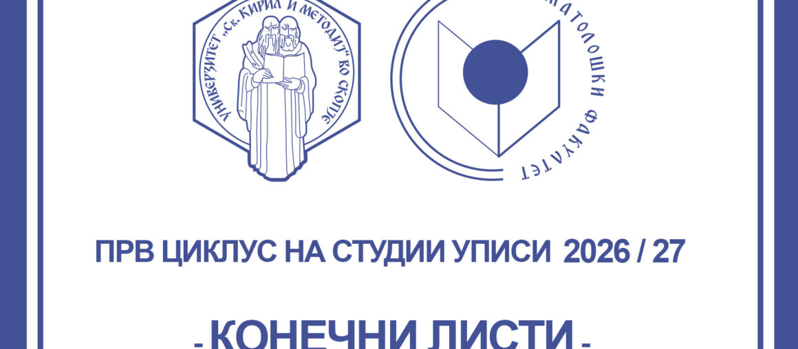 КОНЕЧНИ РАНГ ЛИСТИ - ПРВ УПИСЕН РОК ЗА УЧЕБНА 2026/27 ГОДИНА