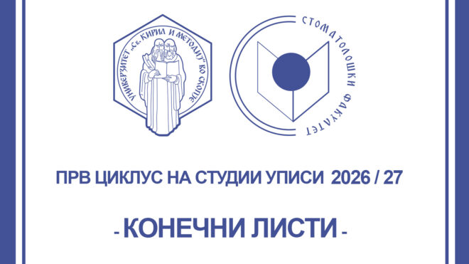 КОНЕЧНИ РАНГ ЛИСТИ - ПРВ УПИСЕН РОК ЗА УЧЕБНА 2026/27 ГОДИНА