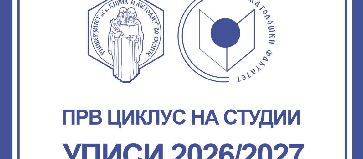 ИНФОРМАЦИИ ВО ВРСКА СО УПИСОТ НА СТУДЕНТИ ВО УЧЕБНАТА 2026/2027 ГОДИНА