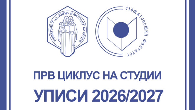 ИНФОРМАЦИИ ВО ВРСКА СО УПИСОТ НА СТУДЕНТИ ВО УЧЕБНАТА 2026/2027 ГОДИНА